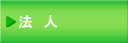 法　人